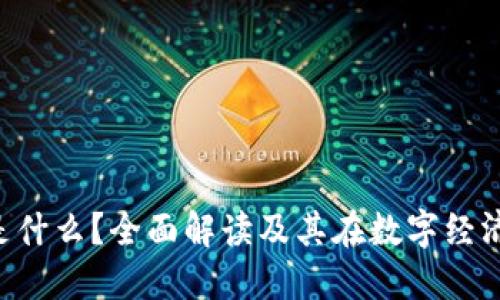 虚拟P币是什么？全面解读及其在数字经济中的应用