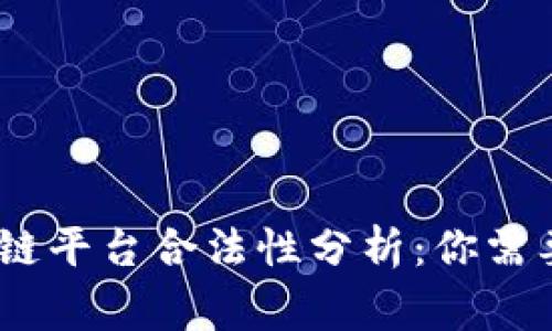 binding区块链平台合法性分析：你需要知道的一切