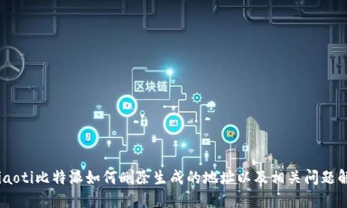 briaoti比特派如何删除生成的地址以及相关问题解答