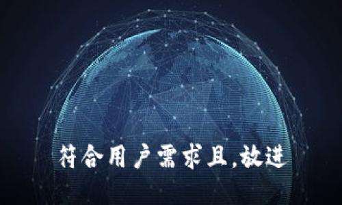 符合用户需求且，放进