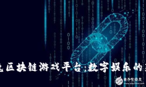 瑞比兔区块链游戏平台：数字娱乐的新纪元
