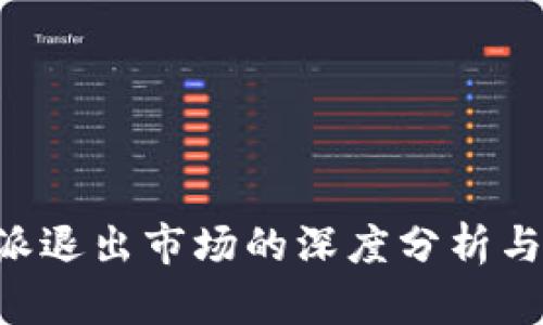 关于B特派退出市场的深度分析与前景探讨