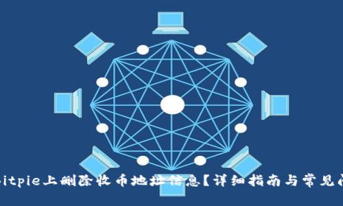 如何在Bitpie上删除收币地址信息？详细指南与常见问题解答