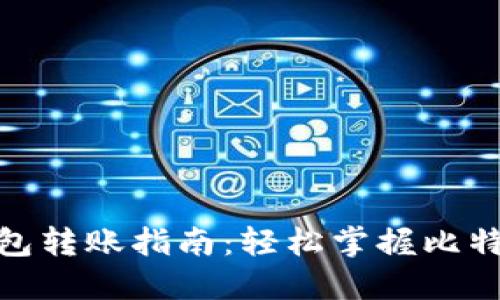 : 比特派钱包转账指南：轻松掌握比特币转账操作