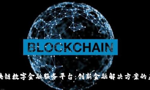 三星区块链数字金融服务平台：创新金融解决方案的未来趋势