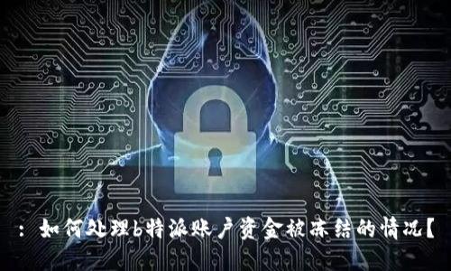 : 如何处理b特派账户资金被冻结的情况？
