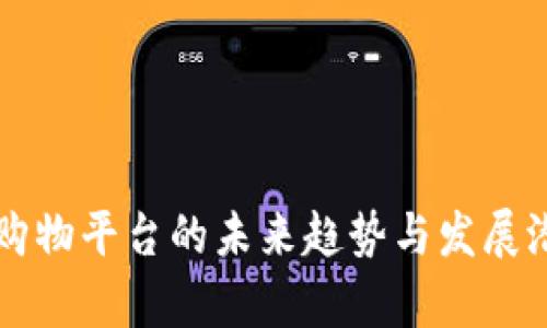 区块链购物平台的未来趋势与发展潜力分析