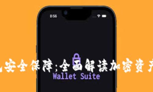 BitKeep钱包安全保障：全面解读加密资产的防护措施