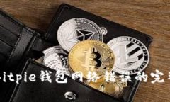 解决Bitpie钱包网络错误的完整指南