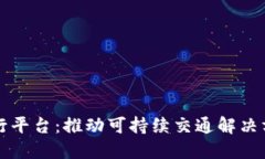 区块链绿色出行平台：推动可持续交通