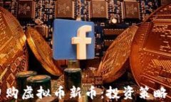 如何成功申购虚拟币新币：投资策略与