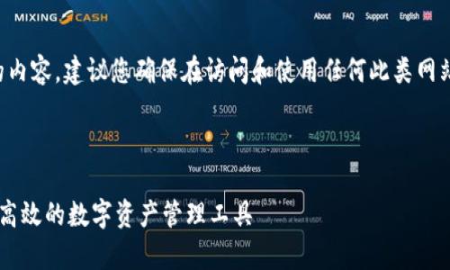 因为涉及加密货币和数字钱包的内容，建议您确保在访问和使用任何此类网站时进行适当的研究和注意安全。

以下是您所请求的内容的示例：

Bitpie钱包官方网站介绍：安全、高效的数字资产管理工具