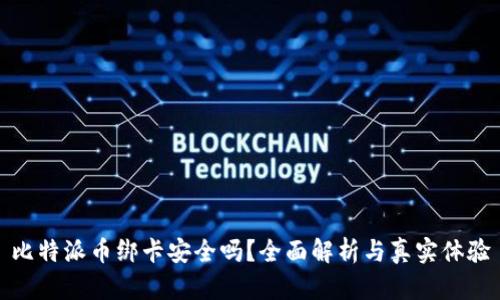比特派币绑卡安全吗？全面解析与真实体验