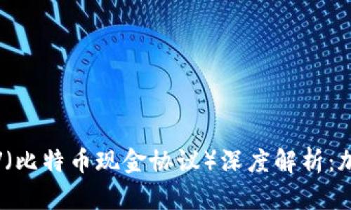 比特派（Bitpie）与BSV（比特币现金协议）深度解析：加密货币投资的新机遇