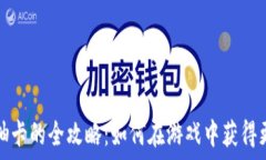   虚拟币抽卡的全攻略：如何在游戏中