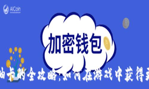   
虚拟币抽卡的全攻略：如何在游戏中获得更多福利