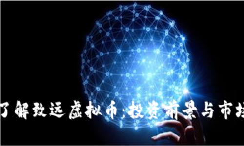 深入了解致远虚拟币：投资前景与市场分析