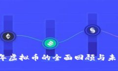 2018年虚拟币的全面回顾与未来展望