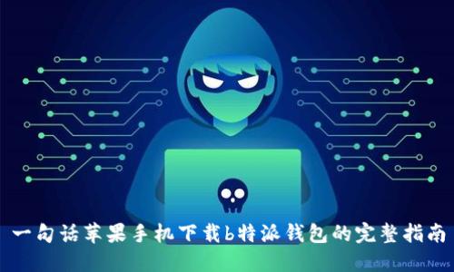 一句话苹果手机下载b特派钱包的完整指南