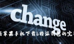 一句话苹果手机下载b特派钱包的完整