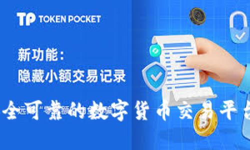 比特派：安全可靠的数字货币交易平台全面评测