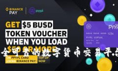 比特派：安全可靠的数字货币交易平台