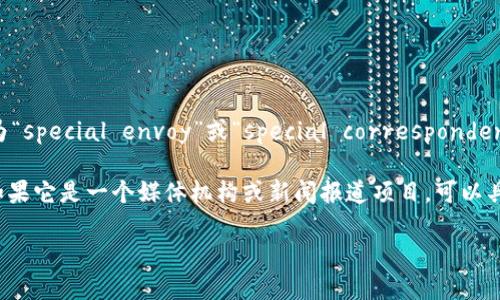 “b特派”这个词的英文翻译可以根据它的上下文有所不同，一般来说，“特派”可以翻译为“special envoy”或“special correspondent”，而“b”如果指代某个特定的品牌或名称，可能需要具体上下文来进行更准确的翻译。

如果“b特派”是指某个特定的项目、品牌或组织的名称，在翻译时一般保留音译。例如，如果它是一个媒体机构或新闻报道项目，可以具体化为“B Special Correspondent”或“B Special Envoy”等。

请提供更具体的上下文，以便进行更准确的翻译。