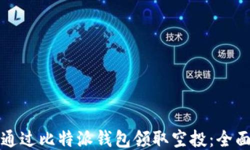 
如何通过比特派钱包领取空投：全面指南