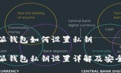 比特派钱包如何设置私钥比特派钱包私
