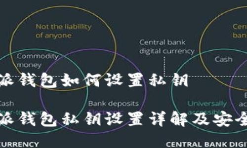 比特派钱包如何设置私钥

比特派钱包私钥设置详解及安全攻略