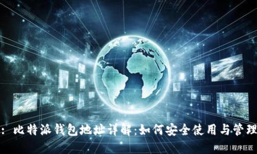 : 比特派钱包地址详解：如何安全使用与管理