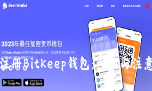 如何注册BitKeep钱包：步骤与注意事项