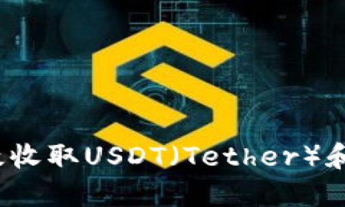 比特派钱包：如何高效收取USDT（Tether）和其他数字货币的指南