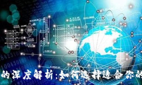   
虚拟币PAY的深度解析：如何选择适合你的数字货币？