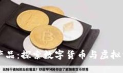 比特币与虚拟产品：探索数字货币与虚