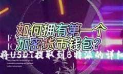 如何将USDT提取到B特派的详细指南
