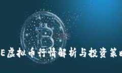 AE虚拟币行情解析与投资策略