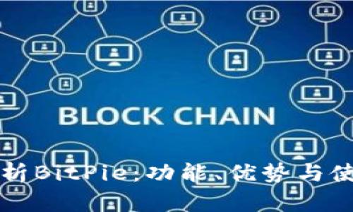 完整解析BitPie：功能、优势与使用指南