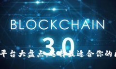 2023年区块链开发平台大盘点：选择最