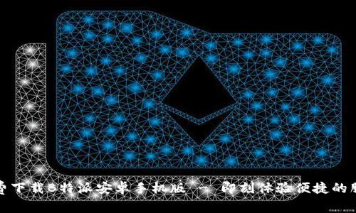 免费下载B特派安卓手机版 - 即刻体验便捷的服务