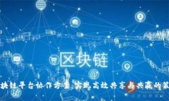 区块链平台协作方案：实现高效共享与