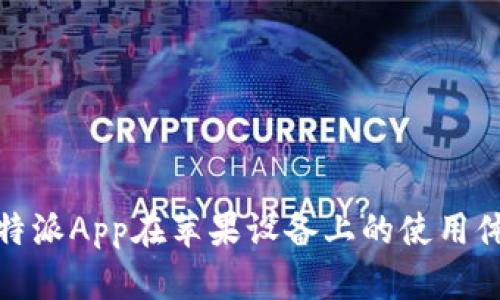 全面解析比特派App在苹果设备上的使用体验与安全性