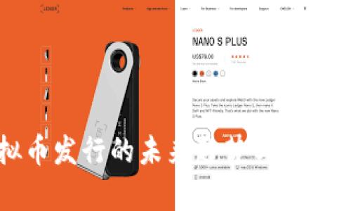 虚拟币发行的未来趋势与市场分析