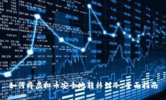 如何将虚拟币安全地转移到冷：全面指