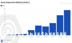 比特币交易：虚拟与现实的碰撞与解析