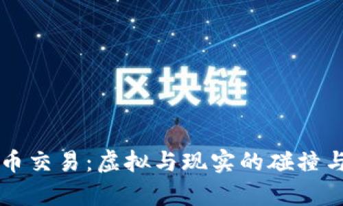 比特币交易:虚拟与现实的碰撞与解析