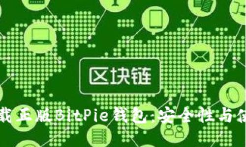 如何下载正版BitPie钱包:安全性与使用指南