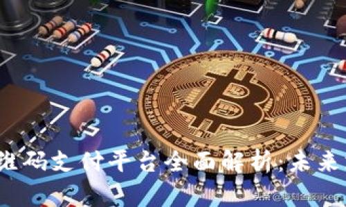 2023年区块链二维码支付平台全面解析:未来支付的趋势与技术