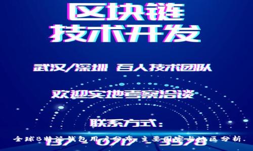 全球B特派钱包用户分布：主要国家与地区分析
