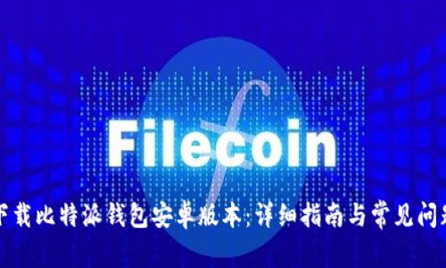 如何下载比特派钱包安卓版本:详细指南与常见问题解答